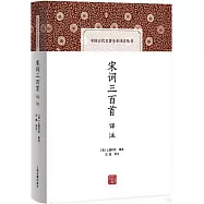 宋詞三百首譯註