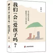 我們“會”愛孩子嗎?：化本能為智慧,破解親子養育迷思