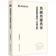 共商共建共享：全球數據治理的“中國方案”