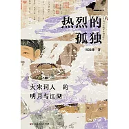 熱烈的孤獨：大宋詞人的明月與江湖