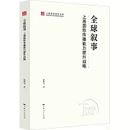 全球敘事：上海國際傳播能力提升戰略