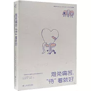 難免痛苦，“待”着就好：一名新手心理醫生的笑淚照護手記