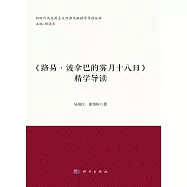 《路易&middot;波拿巴的霧月十八日》精學導讀