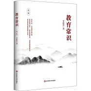 教育常識(第三版)
