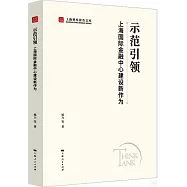 示範引領：上海國際金融中心建設新作為