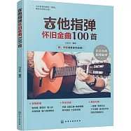 吉他指彈懷舊金曲100首