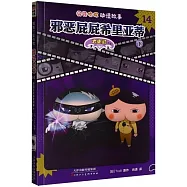 屁屁偵探動漫故事(14)：邪惡屁屁希里亞蒂(下)