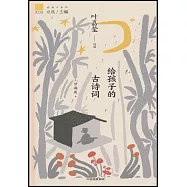 給孩子的古詩詞(珍藏版)