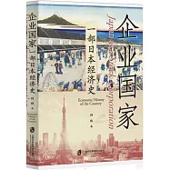 企業國家：一部日本經濟史