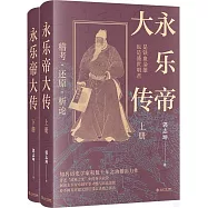 永樂帝大傳(上下冊)