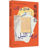 夜間來信