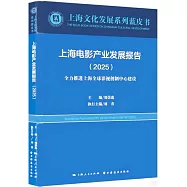 上海電影產業發展報告(2025)：全力推進上海全球影視創製中心建設