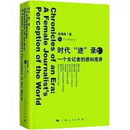 時代“跡”錄：一個女記者的感知視界