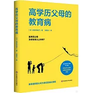 高學歷父母的教育病