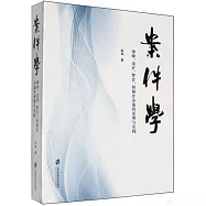 案件學：律師、法官、警官、檢察官辦案的原理與實踐