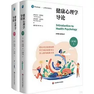 健康心理學導論(第5版)(上下)