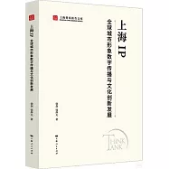 上海IP：全球城市形象數字傳播與文化創新發展