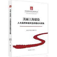 美麗上海建設：人與自然和諧共生的理論與實踐