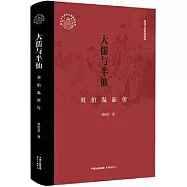 大儒與半仙：劉伯溫新傳