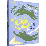 給孩子的科幻(珍藏版)