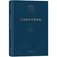 全部知識學的基礎