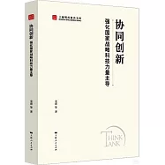協同創新：強化國家戰略科技力量主導