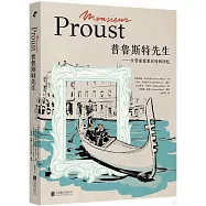 普魯斯特先生：女管家塞萊絲特的回憶