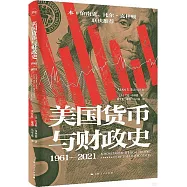 美國貨幣與財政史(1961-2021)
