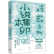 小說榫卯：細節的秘密與冒險