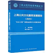 上海公共文化服務發展報告(2025)：“社會大美育”構築高品質公共文化服務體系