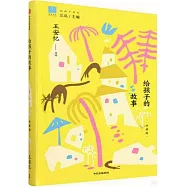 給孩子的故事(珍藏版)