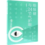 眼保健與24節氣護眼