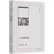 許子東文集(6)：小說香港