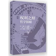 權利之辯：哲學探賾