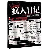 心理檔案：瘋人日記