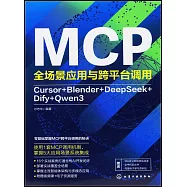 MCP全場景應用與跨平台調用：Cursor+Blender+DeepSeek+Dify+Qwen3