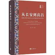 從長安到高昌：敦煌吐魯番文獻所見信息傳播與唐代地方社會