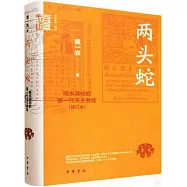 兩頭蛇：明末清初的第一代天主教徒(修訂本)