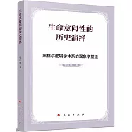 生命意向性的歷史演繹：黑格爾邏輯學體系的現象學塑造