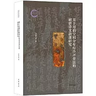 基於用韻空間分佈綜合評價法的初唐詩文韻部研究