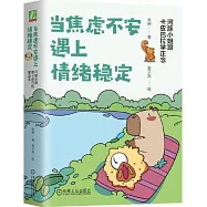 當焦慮不安遇上情緒穩定：河豚小姐跟卡皮巴拉學正念