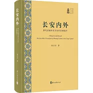 長安內外：唐代京城書寫文化的東西流行