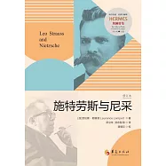 施特勞斯與尼采(修訂本)