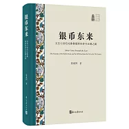 銀幣東來：五至七世紀吐魯番綠洲經濟與絲綢之路