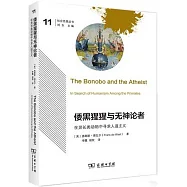 倭黑猩猩與無神論者：在靈長類動物中尋求人道主義