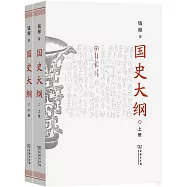 國史大綱(上下冊)