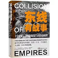 東線有戰事：1914，一戰爆發與帝國崩潰