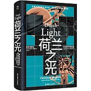 荷蘭之光：惠更斯家族與歐洲科學的形成