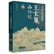 大唐西域使：王玄策西行記