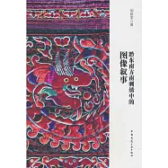 黔東南方南刺繡中的圖像敘事